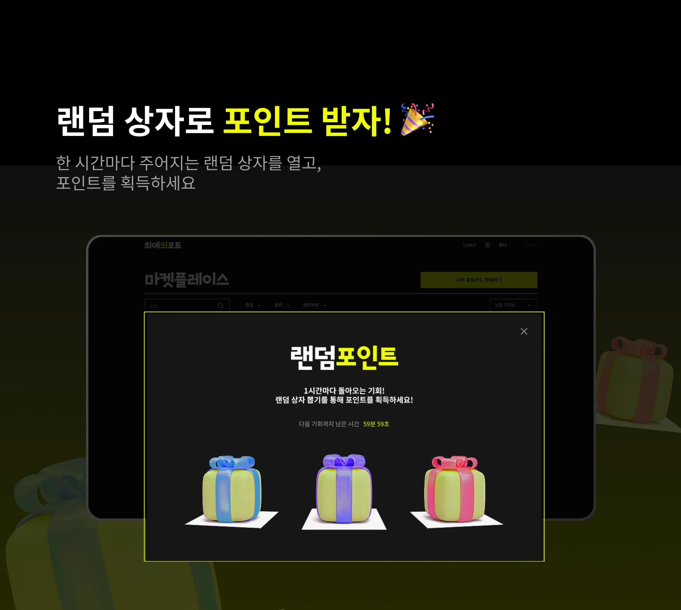 랜덤 상자로 포인트 받자
