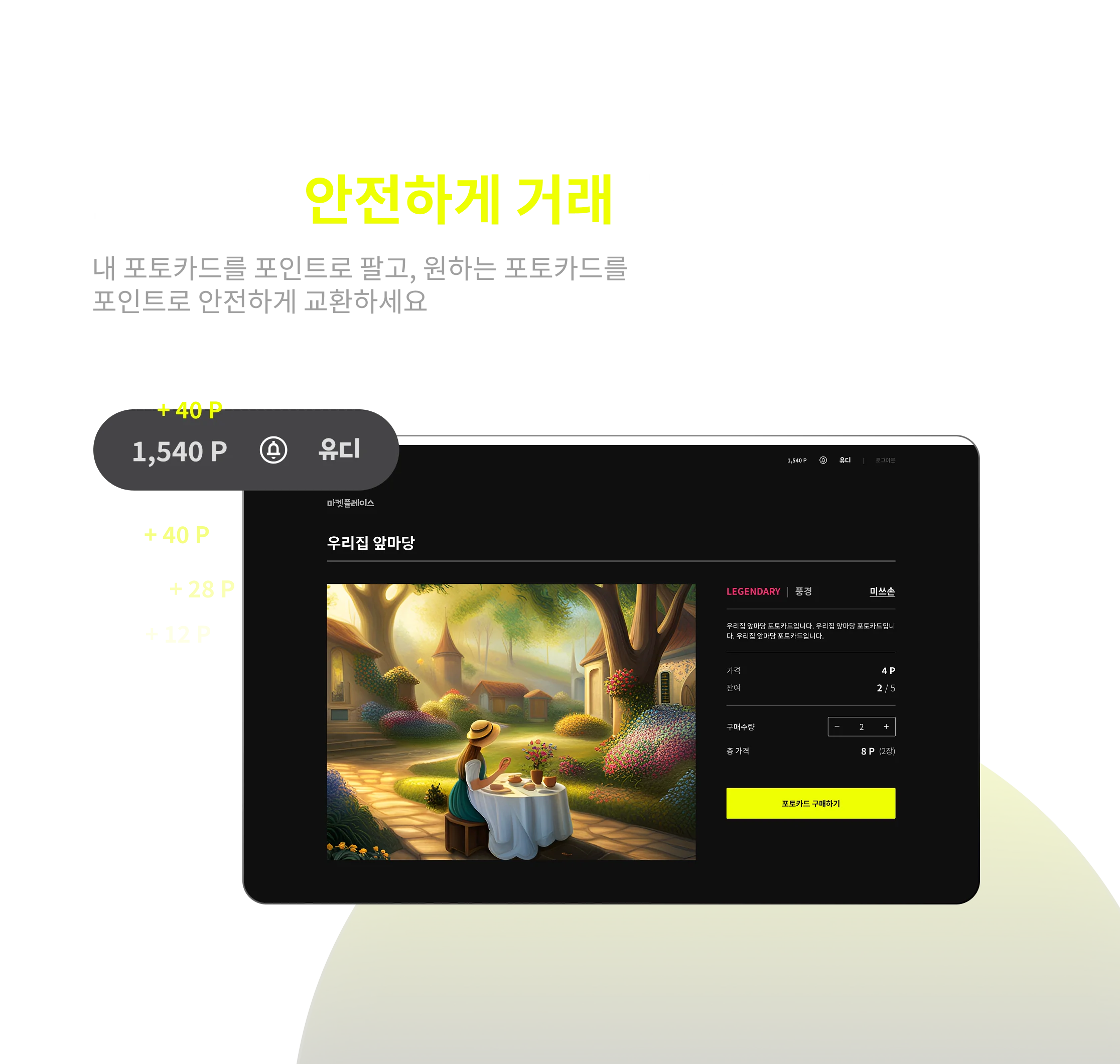 포인트로 안전하게 거래하세요