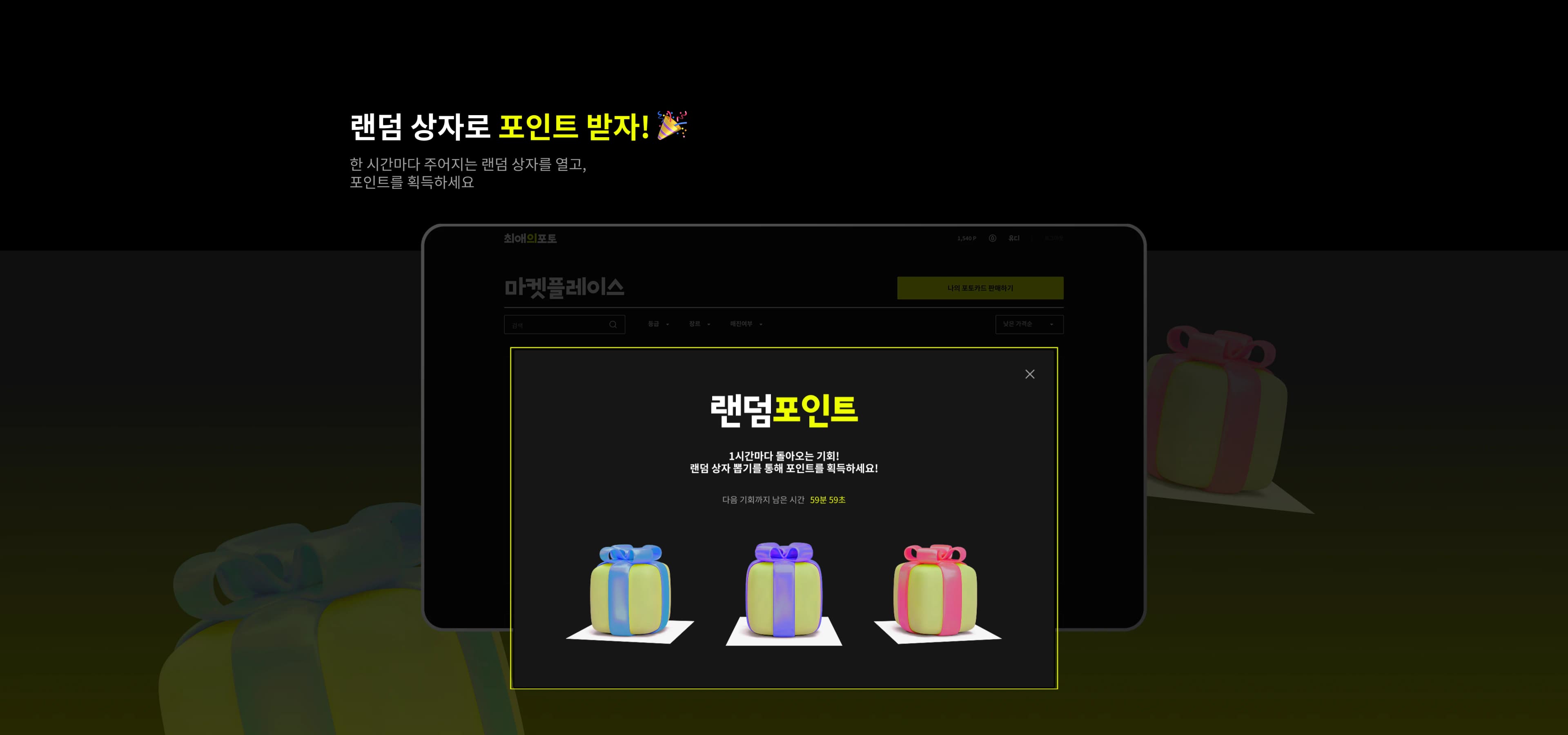 랜덤 상자로 포인트 받자
