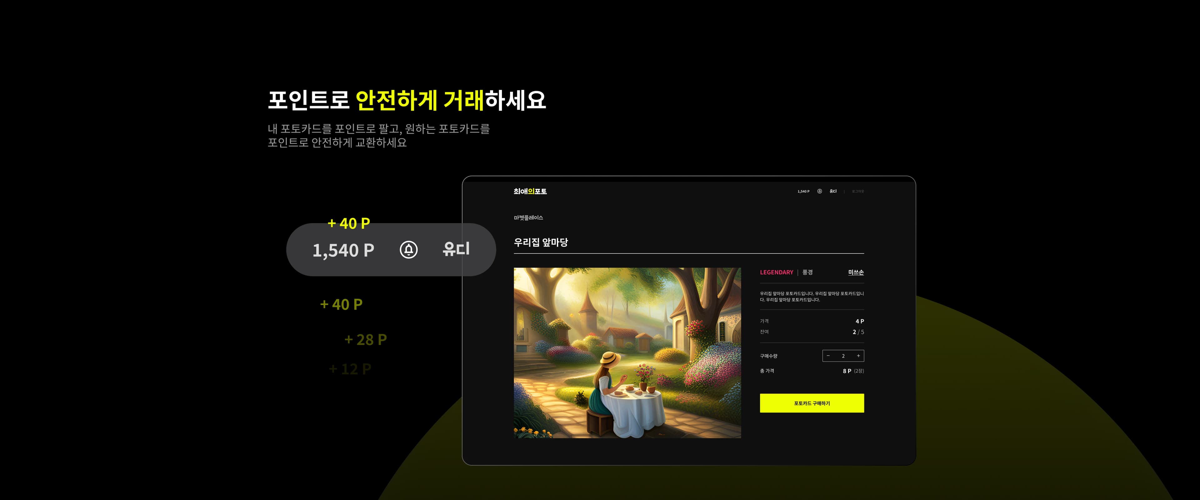 포인트로 안전하게 거래하세요